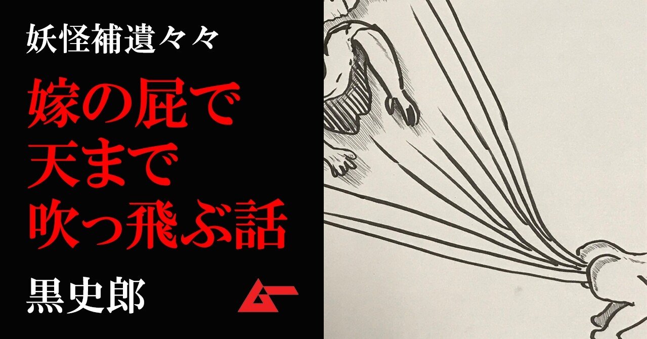嫁の屁 で 飛ぶ 黒史郎 妖怪補遺々々 ムーplus 嫁の屁 で 飛ぶ 黒史郎 妖怪補遺々々 ムーplus