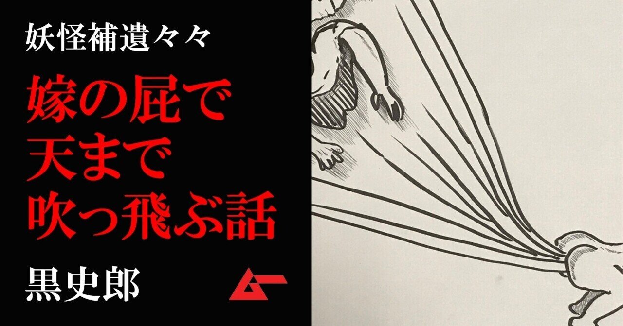 嫁の屁 で 飛ぶ 黒史郎 妖怪補遺々々 ムーplus 嫁の屁 で 飛ぶ 黒史郎 妖怪補遺々々 ムーplus