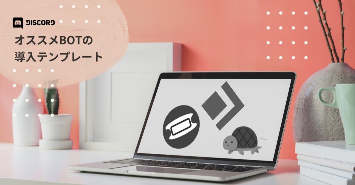 Discord オススメbotの導入テンプレートを紹介します Management Support Server Note Discord オススメbotの導入テンプレートを紹介します Management Support Server Note