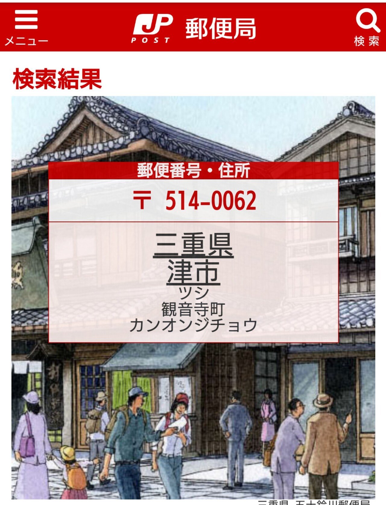 三重県津市の地名のよみかた 観音寺町 をどう読むかを 確認していますが 郵便番号検索結果 日本郵便 と 津市役所 の読み方が異なる件 前者は かんおんじ で 後者は かんのんじ でした ツネッキー Note