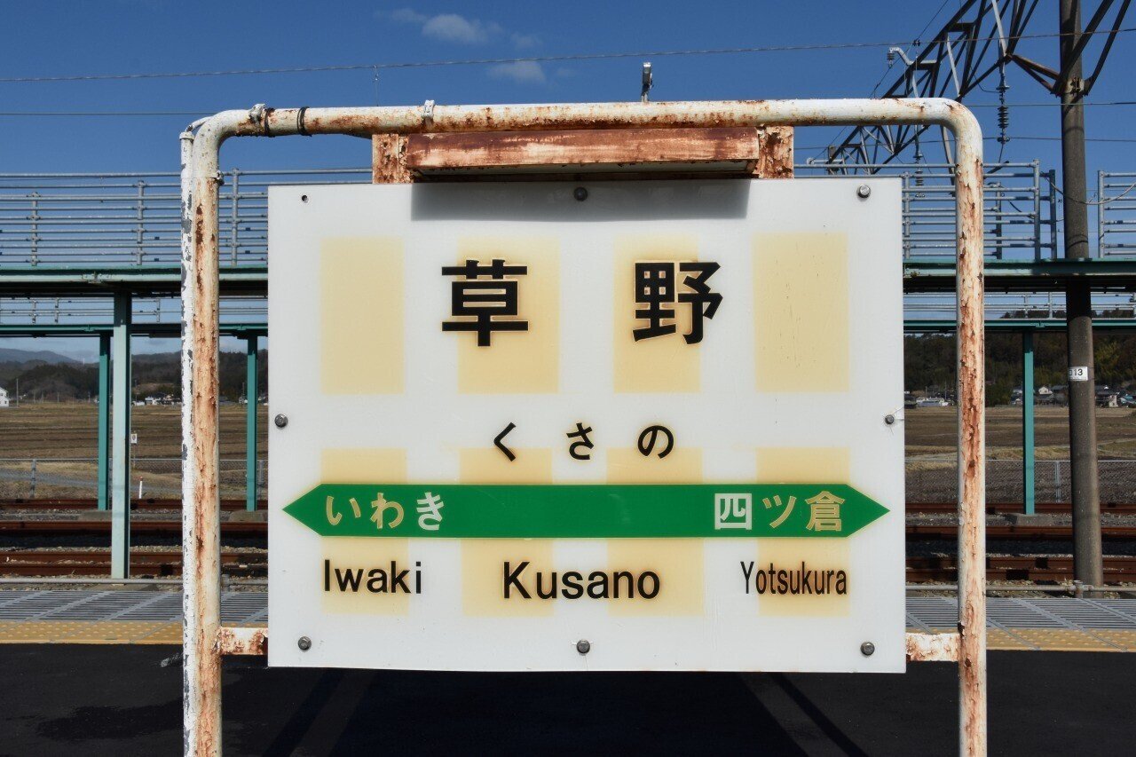 常磐線（平、いわき）サボ 常磐線（平、いわき）サボ 常磐線（平、いわき）サボ