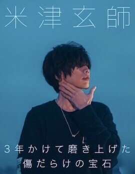 米津玄師 yankee ポスター 汚れ 傷アリ 米津玄師に刻まれた傷