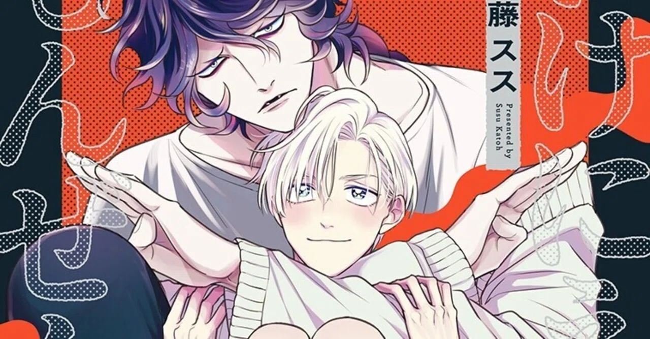 無料25p試し読み 4月新刊bl いけにえもんぜんばらい 著 加藤スス 陰キャ大蛇 努力家イケ贄の捕食ラブ リブレ 宣伝担当 Note