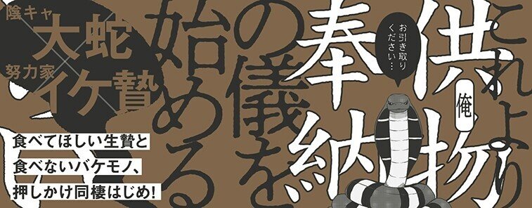 無料25p試し読み 4月新刊bl いけにえもんぜんばらい 著 加藤スス 陰キャ大蛇 努力家イケ贄の捕食ラブ リブレ 宣伝担当 Note 無料25p試し読み 4月新刊bl いけにえもんぜんばらい 著 加藤スス 陰キャ大蛇 努力家イケ贄の捕食ラブ リブレ 宣伝担当 Note
