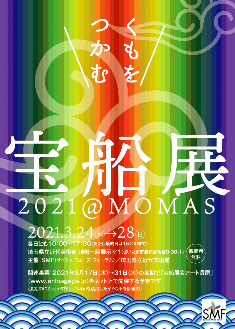 宝船展＠MOMAS_アートボード 1