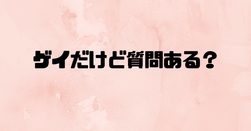 ゲイだけど質問ある？