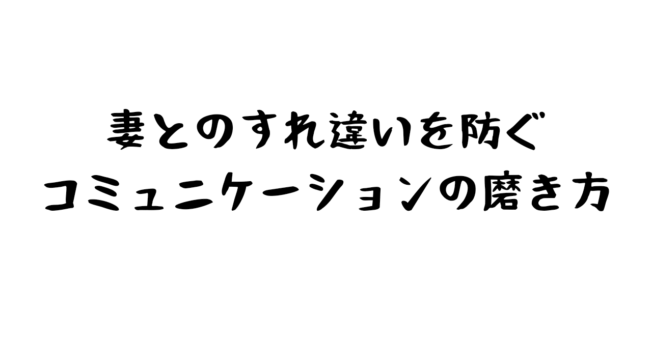 妻とのすれ違いを防ぐコミュニケーションの磨き方 へるぱ さん 後悔しない介護と看取りのヒント Note