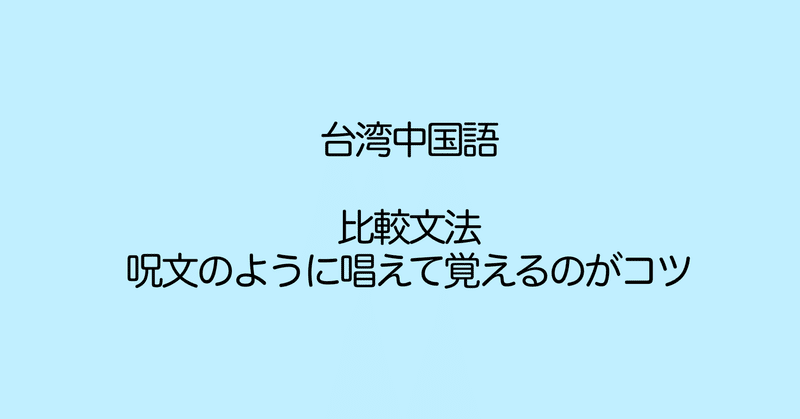 中国語 比較文法まとめました 比 跟 一樣 這麼 那麼 比較 Naoko 台湾で子育て 中国語 Note 中国語 比較文法まとめました 比 跟 一樣 這麼 那麼 比較 Naoko 台湾で子育て 中国語 Note