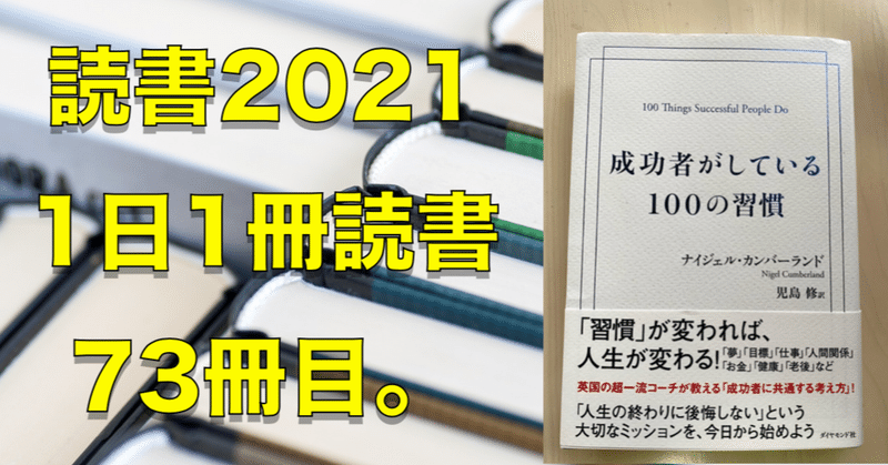 2021読書 No 73 成功者がしている１００の習慣 心と体をととのえる ととのえ職人 五木田穣 Note