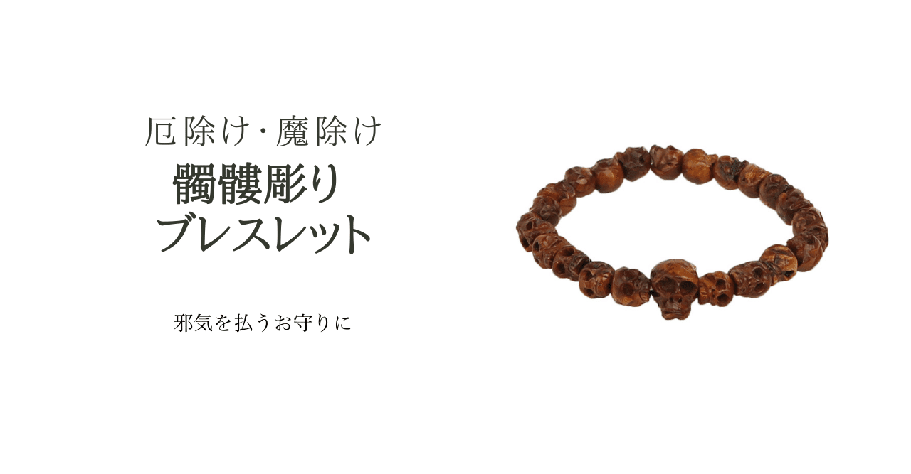 魔除けの象徴！迫力ある髑髏が彫られたブレスレット｜高野山法徳堂