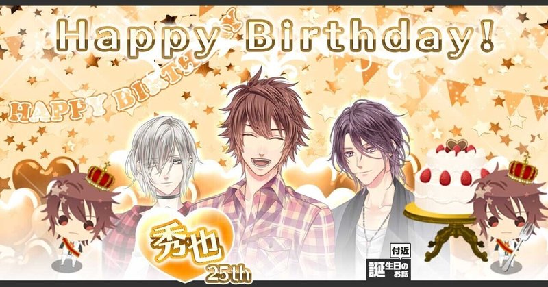 誕生日付近のお話 垣内秀也25歳編 Starburst Official Note 誕生日付近のお話 垣内秀也25歳編 Starburst Official Note