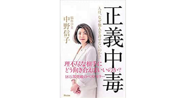 正義中毒 人は なぜ他人を許せないのか 中野信子 みかみ note