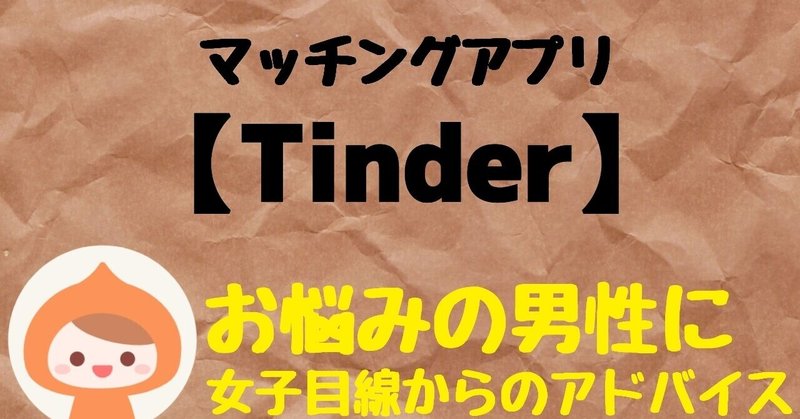 マッチングアプリtinder マッチできない理由を女子目線で解説 男性向け カエラ おひとりさま女子 Note マッチングアプリtinder マッチできない理由を女子目線で解説 男性向け カエラ おひとりさま女子 Note