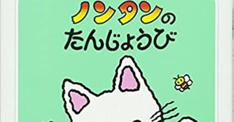 ノンタンの誕生日 がんも Note