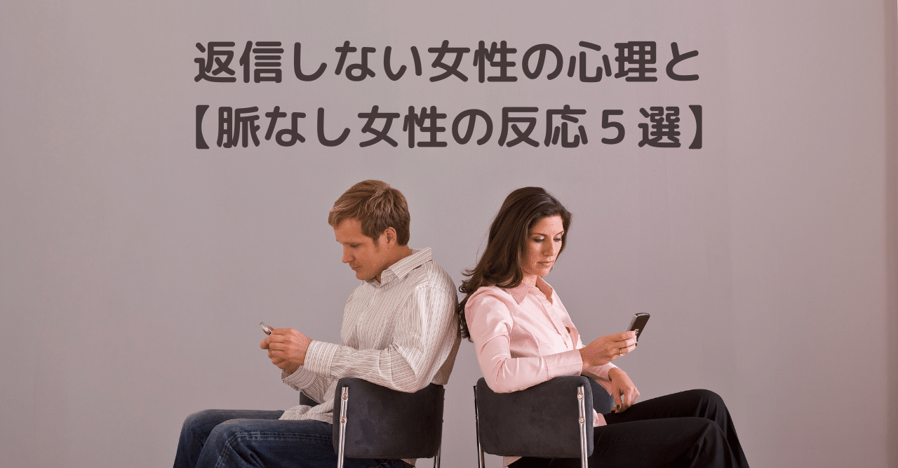 返信しない女性の心理と 脈なし女性の反応５選 世界屈指の告白されﾒｿｯﾄﾞ専門家 関口裕樹 Note