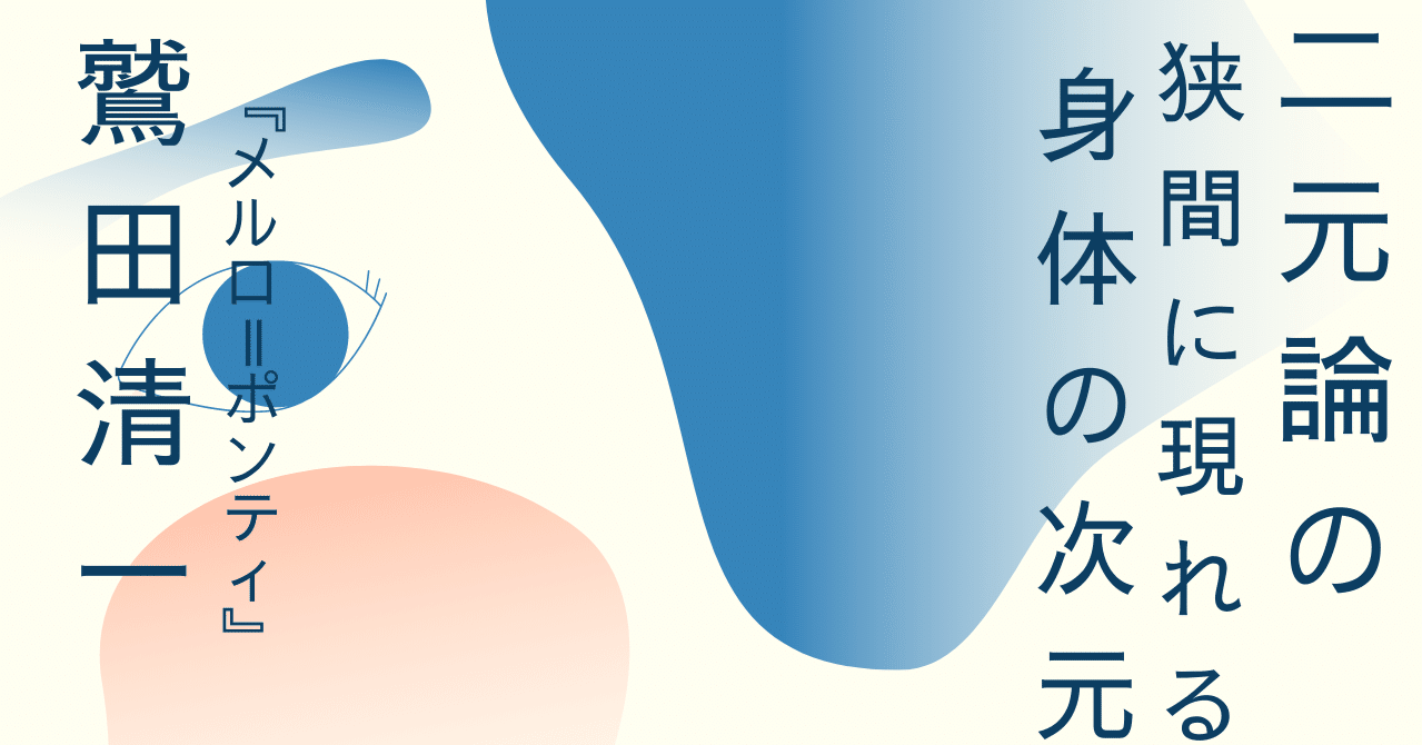 メルロ=ポンティ　まとめ 546cb42fe39b3b078a4254590b608a