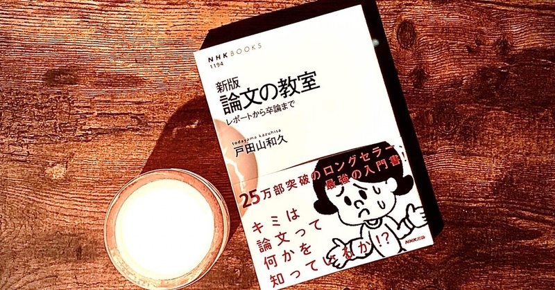 論文の教室を読みました 中島 大知 nakashima daichi note