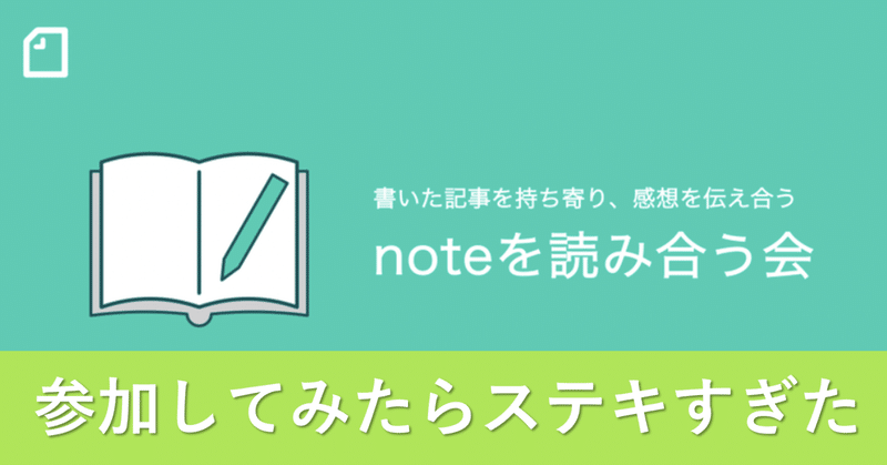 note主催のイベントに参加してみたら非日常を体験できた話