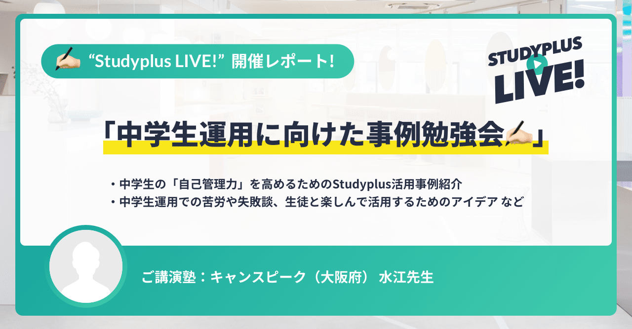中学生運用事例 生徒に勉強する意味を問い続け学習への積極性を高める キャンスピーク オンライン勉強会 公式 Studyplus For School マガジン