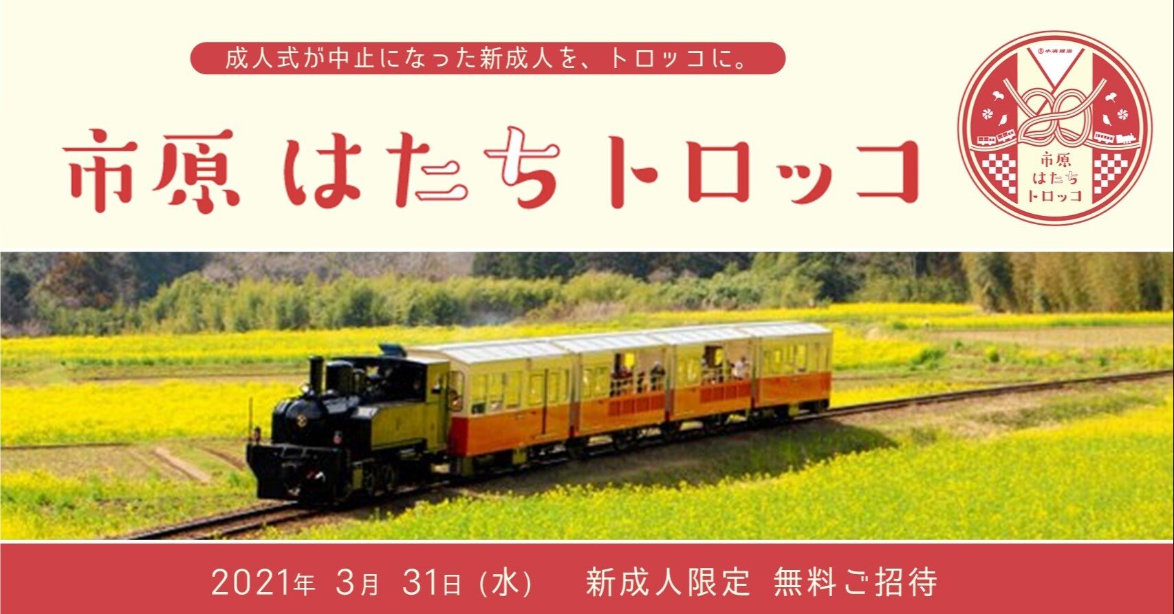 新成人の思い出づくり 市原はたちトロッコ のろし 30代による地域活性化団体 Note