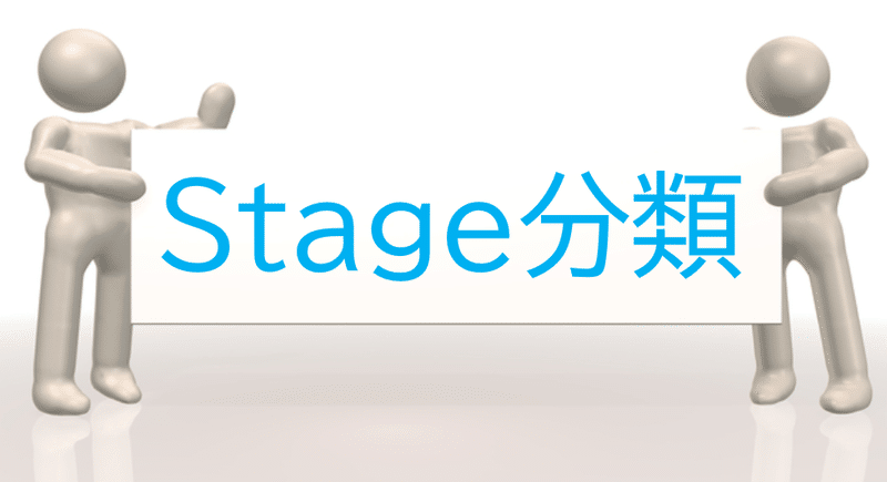 Stage分類 青