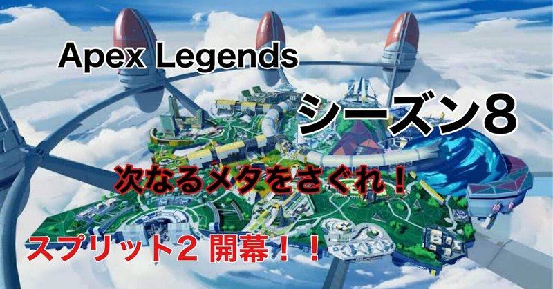 Apex Legends シーズン8 スプリット2 開幕 次なるメタを探れ