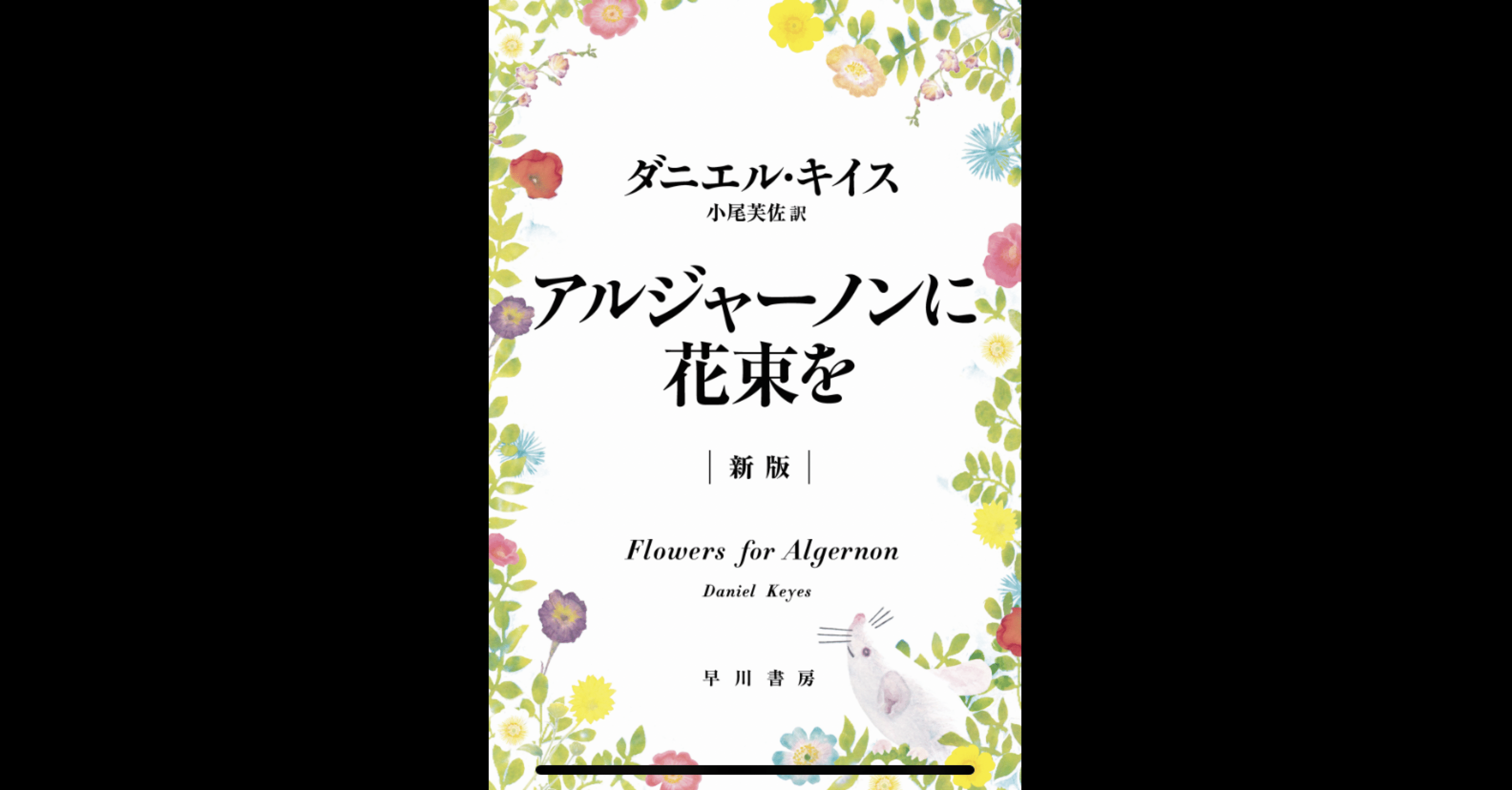 アルジャーノンに花束を を読んで なんてんまる Note アルジャーノンに花束を を読んで なんてんまる Note