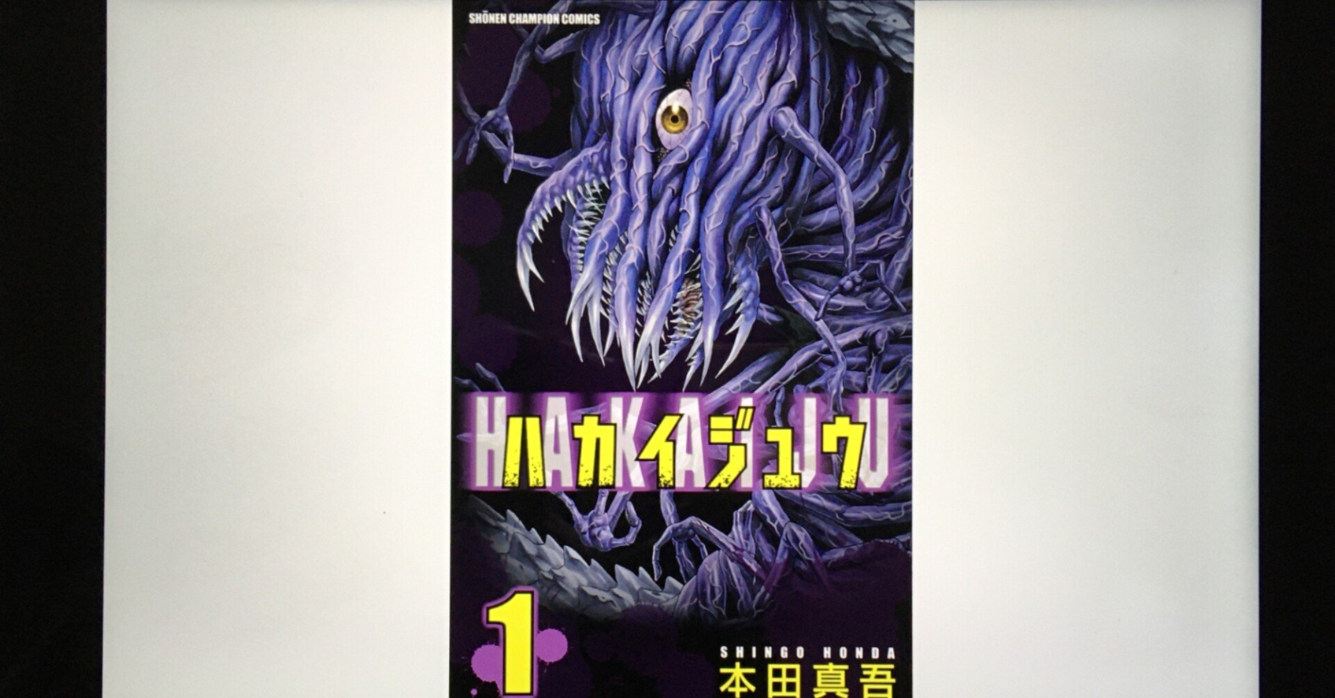 毎日読書感想文 ハカイジュウ 1 4 21 3 24 Vol245 Hakatamax Note