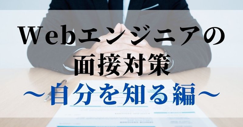 Webエンジニアの面接対策を考える 〜自分を知る編〜