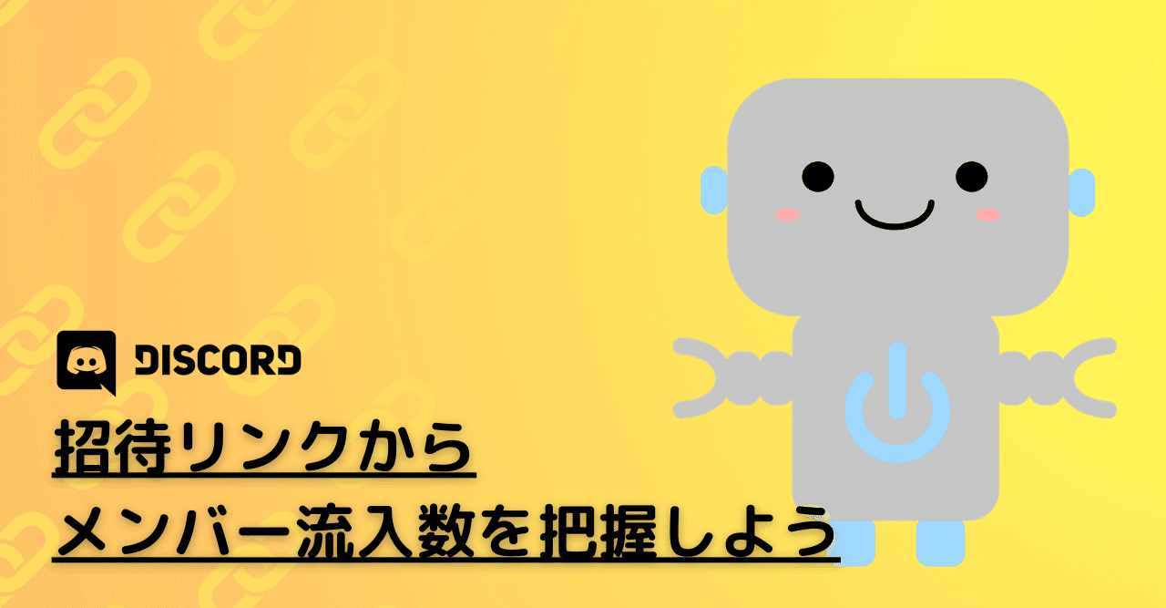 Discord 招待リンクからメンバー流入数を把握しよう Management Support Server Note
