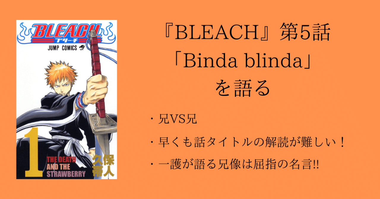第5話 Bleach 全話を1話ずつ語る 沢 Note 第5話 Bleach 全話を1話ずつ語る 沢 Note