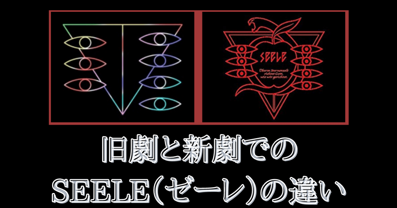 シン エヴァ 旧劇と新劇でのseele ゼーレ の違いについて レイ Sreエンジニア Note