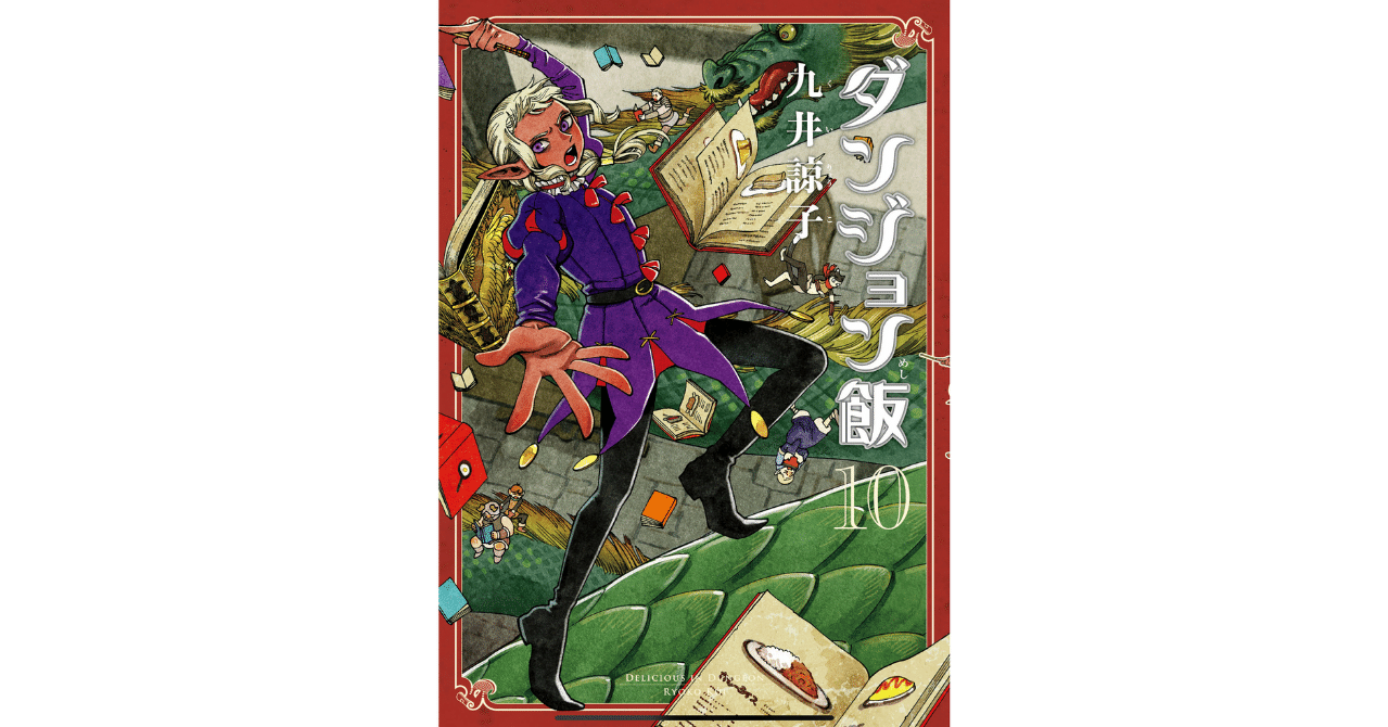 読書記録 ダンジョン飯 10 灰月弥彦 Note