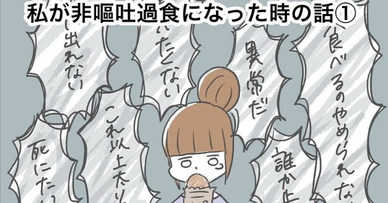 私が非嘔吐過食になった時の話 いちぶた 過食嘔吐 摂食障害7年目 Note 私が非嘔吐過食になった時の話 いちぶた 過食嘔吐 摂食障害7年目 Note