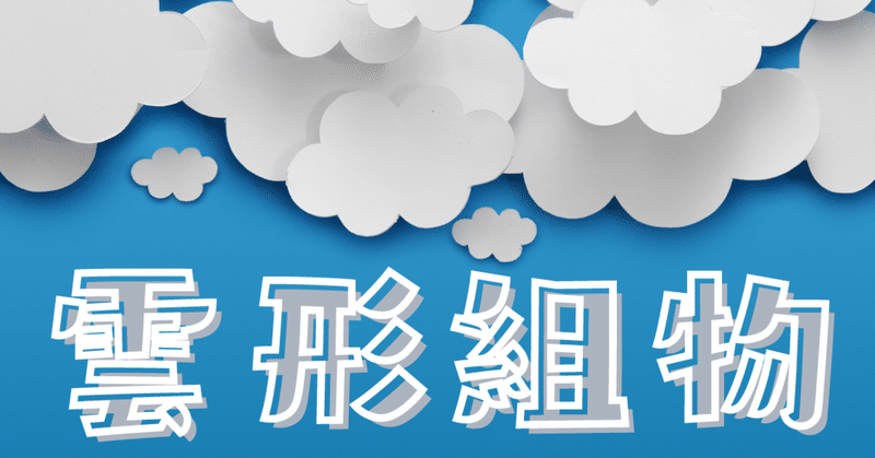 【日本建築史】雲形組物