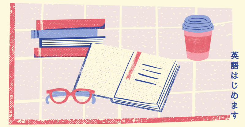 やる気おきない期から抜け出すために 英語の勉強はじめることにしました きゃあ Note