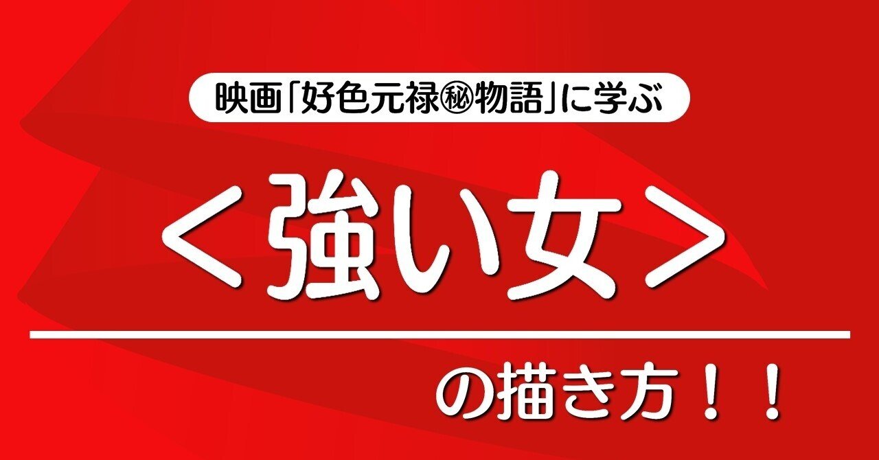 強い女 の描き方 好色元禄 物語 に学ぶテクニック 2 100 ツールズ 創作の技術 Note