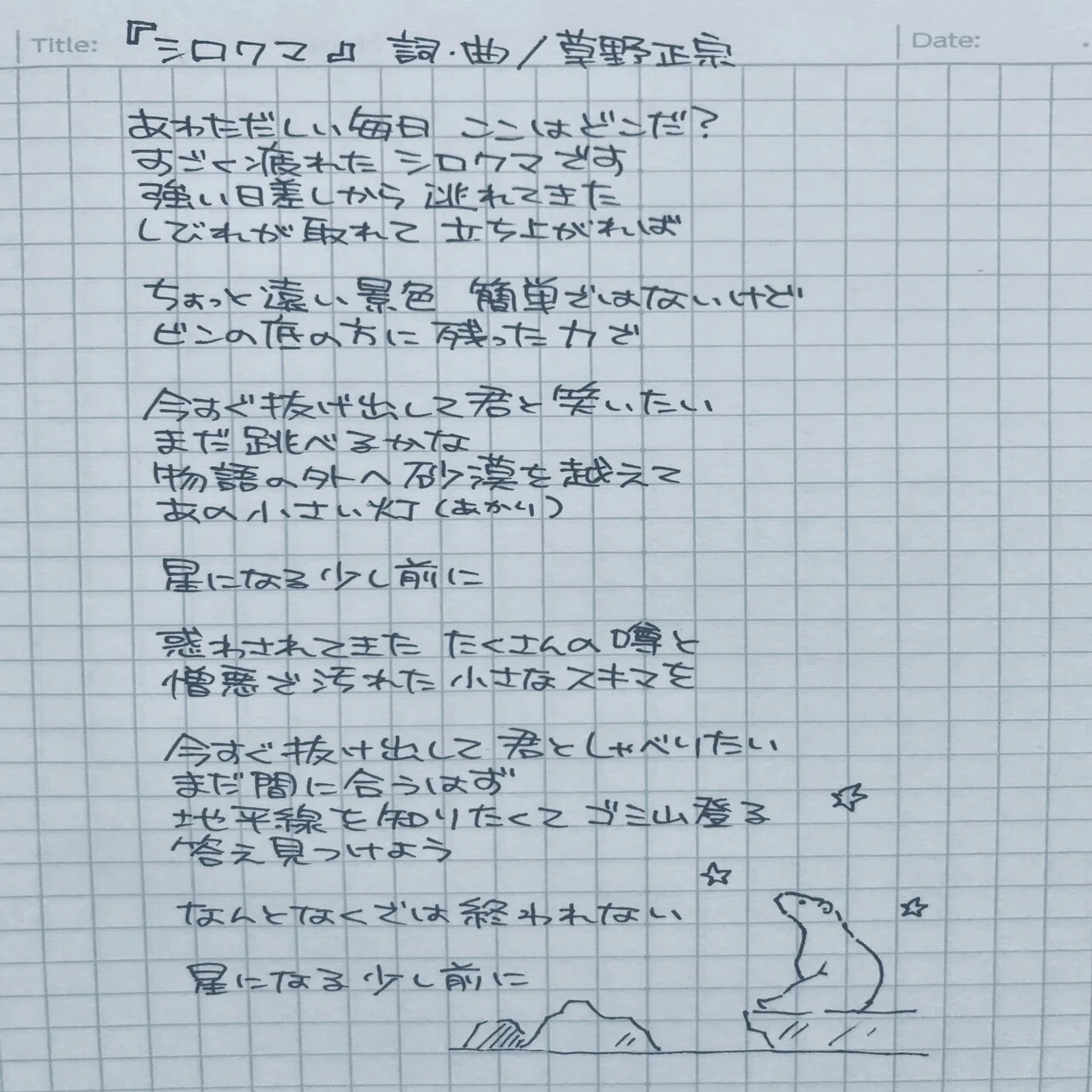 スピッツ シロクマ 歌詞