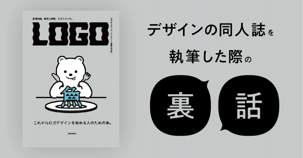 デザインの同人誌を執筆した際の裏話 Umiremix Note デザインの同人誌を執筆した際の裏話 Umiremix Note