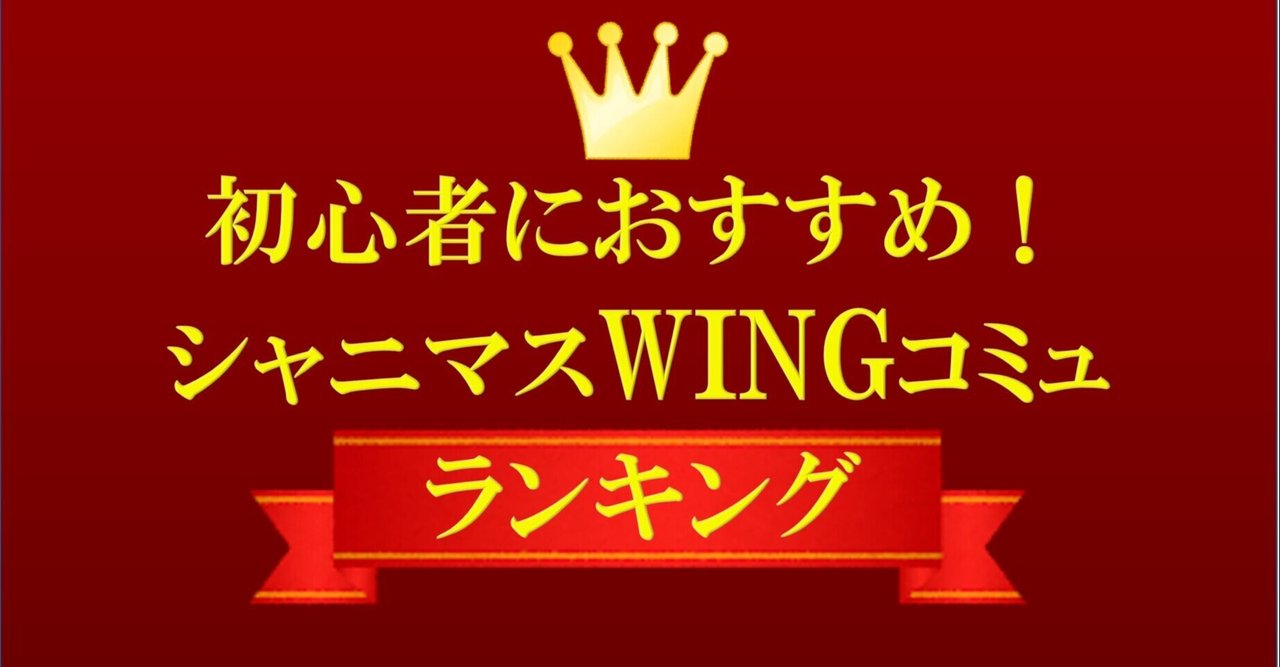 シャニマス 初心者におすすめ シャニマスwingコミュランキング