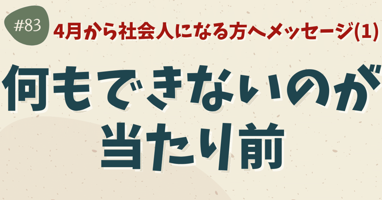 何もできないのが当たり前 新社会人へのメッセージ第1弾 ひで 言葉の洗濯屋さん Note 何もできないのが当たり前 新社会人へのメッセージ第1弾 ひで 言葉の洗濯屋さん Note
