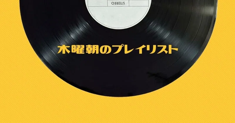 醒めると知ってもなお 夢を見る 木曜朝のプレイリスト けるぼん 音楽療法士 心と体は音楽でつくる Note