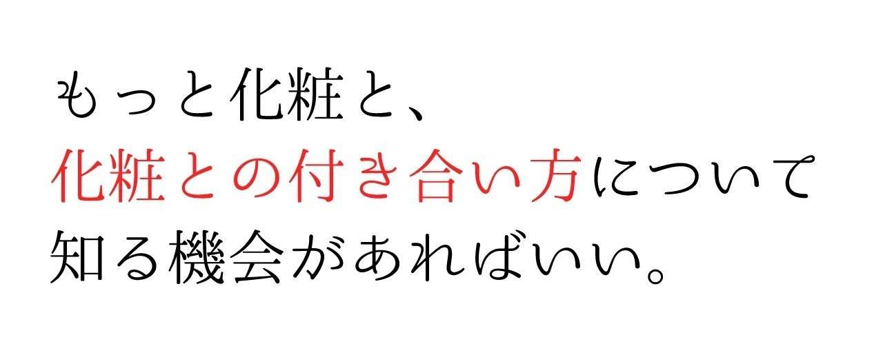 化粧を知る機会