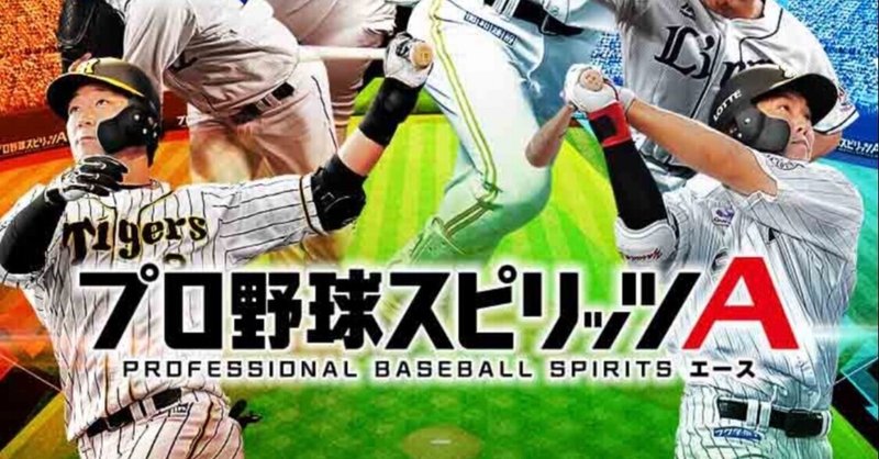 プロ野球スピリッツa の新着タグ記事一覧 Note つくる つながる とどける