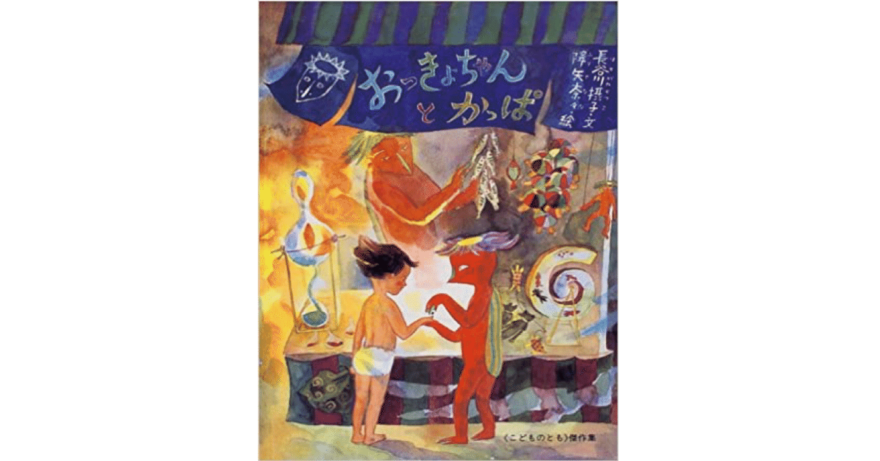 絵本レビュー】 『おっきょちゃんとかっぱ』｜風の子