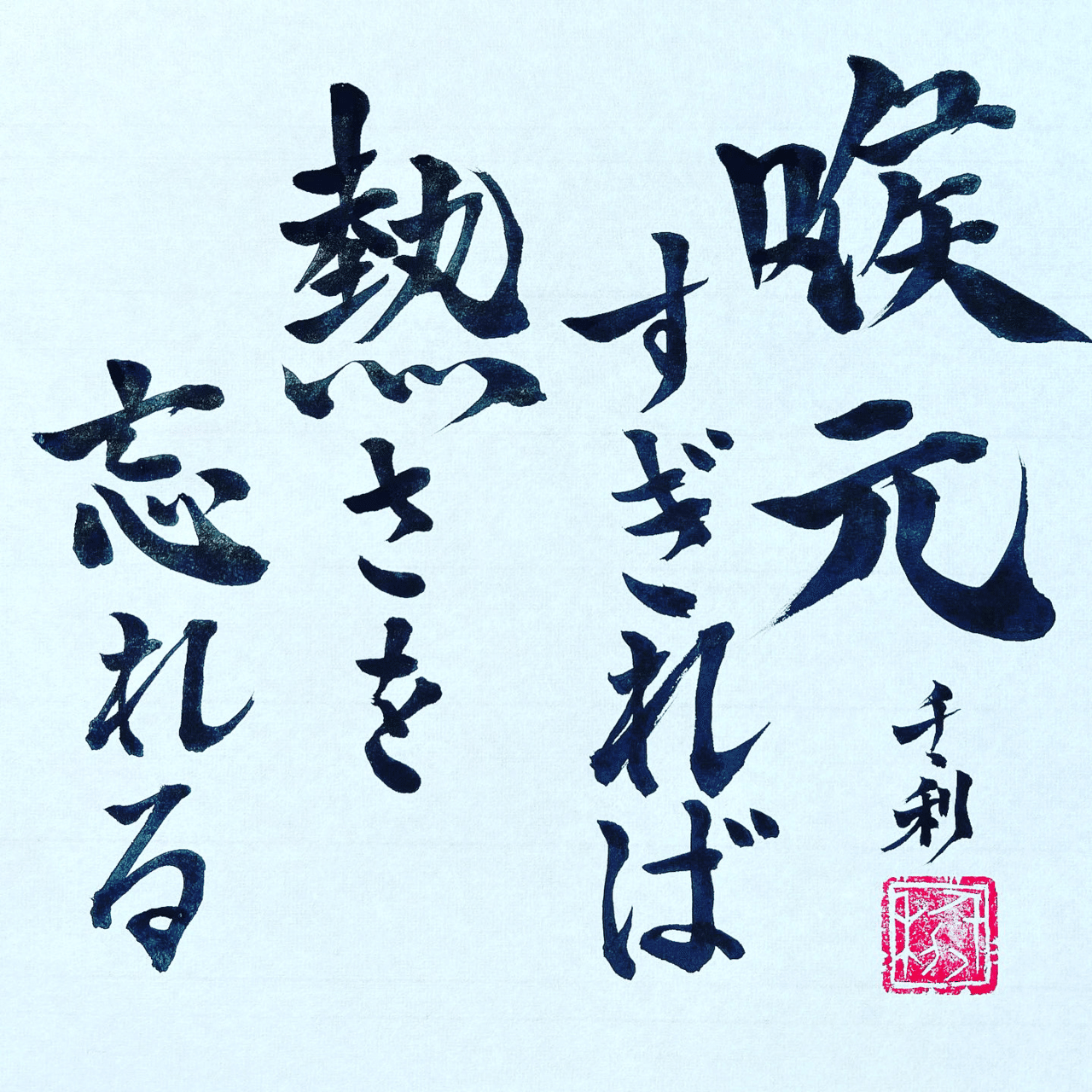 喉元過ぎれば熱さを忘れる ことわざの達人あらせん Note 喉元過ぎれば熱さを忘れる ことわざの達人あらせん Note