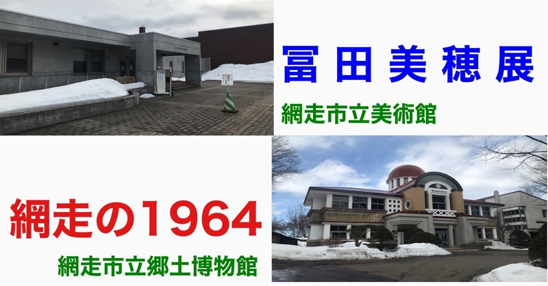 終了が近い網走の２つのイベントをご紹介 大場 礼 Note