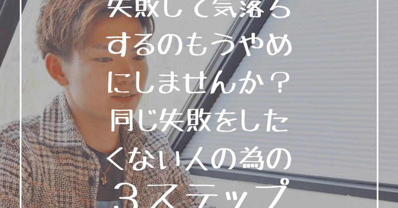 同じ失敗を繰り返す人の特徴と2度目の失敗を防ぐ3ステップ 落ち込むと疲れますから 会えるパワスポしんちゃん Note 同じ失敗を繰り返す人の特徴と2度目の失敗を防ぐ3ステップ 落ち込むと疲れますから 会えるパワスポしんちゃん Note