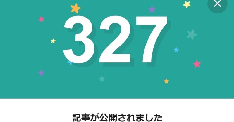 note327日間連続投稿中です