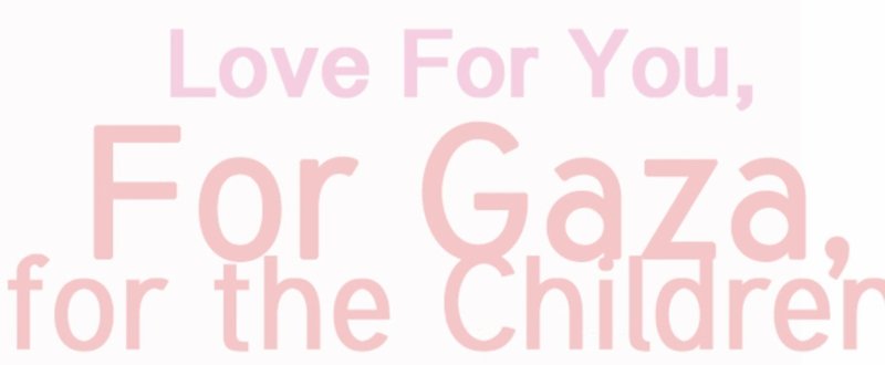 EP”Love For You, For Gaza, for the Children”のリリースが始まりました…